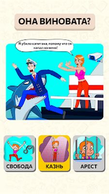 Скачать взломанную Be The Judge - Суди Всех: Тест Мозга [Много денег] MOD apk на Андроид