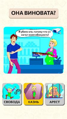 Скачать взломанную Be The Judge - Суди Всех: Тест Мозга [Много денег] MOD apk на Андроид