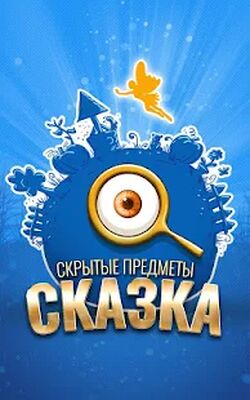 Скачать взломанную Поиск Предметов Сказка [Мод меню] MOD apk на Андроид