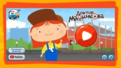 Скачать взломанную Доктор Машинкова: Игры Головоломки для Детей [Много денег] MOD apk на Андроид