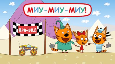 Скачать взломанную Три Кота: Гонки для детей. Монстр трак [Много денег] MOD apk на Андроид