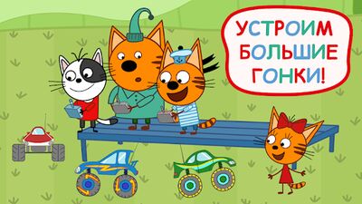Скачать взломанную Три Кота: Гонки для детей. Монстр трак [Много денег] MOD apk на Андроид
