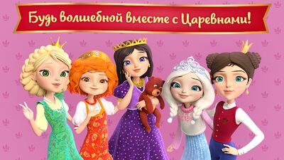 Скачать взломанную Царевны: Игра Для Девочек! [Мод меню] MOD apk на Андроид