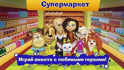 Скачать взломанную Барбоскины: Игра супермаркет [Много денег] MOD apk на Андроид