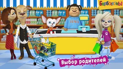 Скачать взломанную Барбоскины: Игра супермаркет [Много денег] MOD apk на Андроид