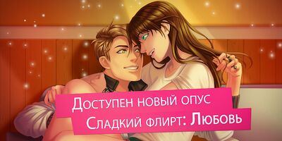 Скачать взломанную Сладкий флирт - Episode / Отомэ-игра [Много монет] MOD apk на Андроид