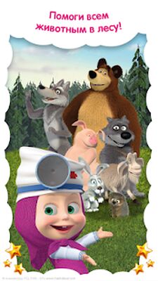 Скачать взломанную Маша и Медведь: Ветклиника [Много монет] MOD apk на Андроид