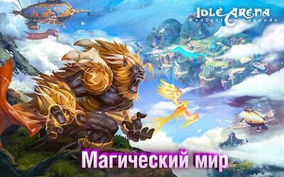 Скачать взломанную Idle Arena: Evolution Legends [Мод меню] MOD apk на Андроид