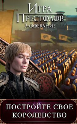 Скачать взломанную Игра престолов: Завоевание - Игры Стратегии [Мод меню] MOD apk на Андроид