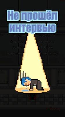 Скачать взломанную Не уволься! [Много монет] MOD apk на Андроид