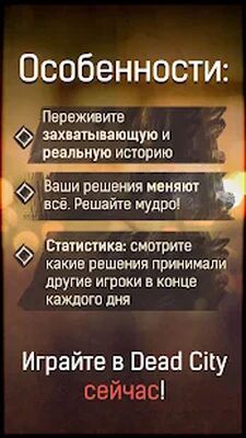 Скачать взломанную DEAD CITY - текстовый квест [Бесплатные покупки] MOD apk на Андроид