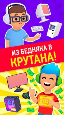 Скачать взломанную Idle Streamer Симулятор - Стать блогером [Много монет] MOD apk на Андроид