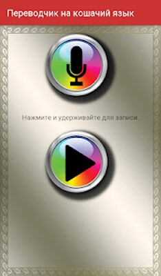 Скачать взломанную Переводчик на кошачий язык [Много денег] MOD apk на Андроид