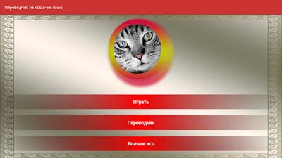 Скачать взломанную Переводчик на кошачий язык [Много денег] MOD apk на Андроид