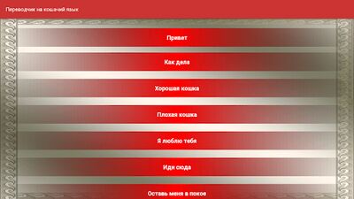 Скачать взломанную Переводчик на кошачий язык [Много денег] MOD apk на Андроид