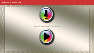 Скачать взломанную Переводчик на кошачий язык [Много денег] MOD apk на Андроид