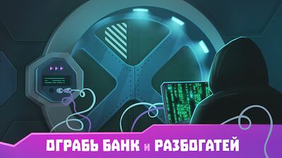 Скачать взломанную Хакер - симулятор жизни, смартфон, магнат, бомжара [Много монет] MOD apk на Андроид