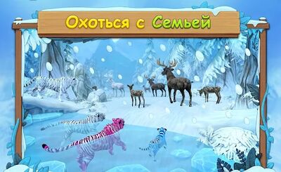 Скачать взломанную Симулятор Семьи Белого Тигра Онлайн [Много денег] MOD apk на Андроид