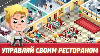Скачать взломанную Idle Restaurant Tycoon [Много монет] MOD apk на Андроид