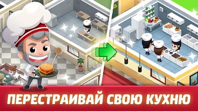 Скачать взломанную Idle Restaurant Tycoon [Много монет] MOD apk на Андроид
