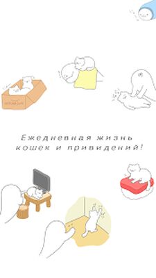 Скачать взломанную Пушистые Призраки [Бесплатные покупки] MOD apk на Андроид