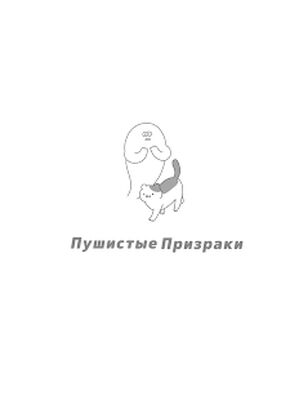 Скачать взломанную Пушистые Призраки [Бесплатные покупки] MOD apk на Андроид