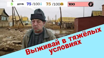 Скачать взломанную Выживание Бомжа в России - Симулятор жизни [Много монет] MOD apk на Андроид
