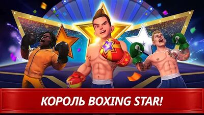 Скачать взломанную Звезда Бокса [Много монет] MOD apk на Андроид