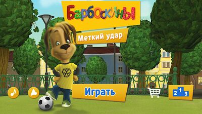 Скачать взломанную Барбоскины: Меткий удар [Мод меню] MOD apk на Андроид