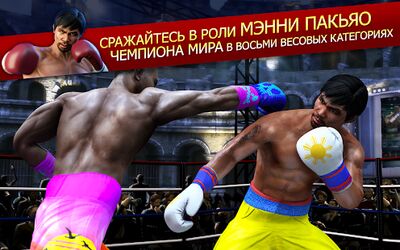 Скачать взломанную Real Boxing Manny Pacquiao [Бесплатные покупки] MOD apk на Андроид