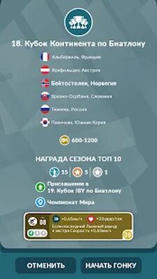 Скачать взломанную Биатлон Менеджер 2022 [Бесплатные покупки] MOD apk на Андроид