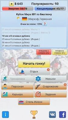 Скачать взломанную Биатлон Менеджер 2020 [Много денег] MOD apk на Андроид