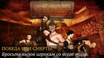 Скачать взломанную Gladiators: Слава и Бессмертие [Мод меню] MOD apk на Андроид