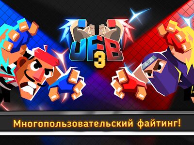 Скачать взломанную UFB 3: Fight Multiplayer Games [Много монет] MOD apk на Андроид