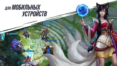 Скачать взломанную League of Legends: Wild Rift [Много монет] MOD apk на Андроид