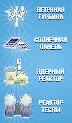 Скачать взломанную Реактор - магнат энергии [Много монет] MOD apk на Андроид