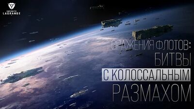 Скачать взломанную Infinite Lagrange [Много денег] MOD apk на Андроид