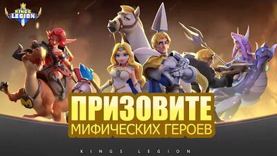 Скачать взломанную Kings Legion [Много денег] MOD apk на Андроид
