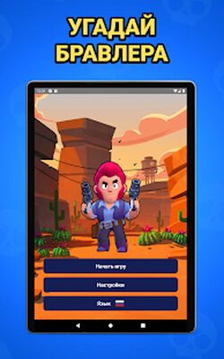 Скачать взломанную Угадай бравлера из Brawl Stars [Мод меню] MOD apk на Андроид