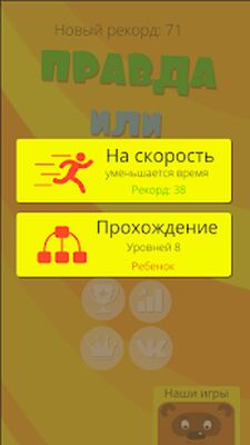Скачать взломанную Правда или ложь - на скорость! Викторина 2021 [Бесплатные покупки] MOD apk на Андроид