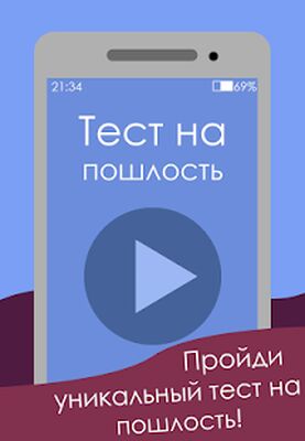 Скачать взломанную Тест на пошлость [Много монет] MOD apk на Андроид
