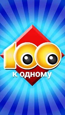 Скачать взломанную 100 к 1 - викторина с друзьями [Много монет] MOD apk на Андроид