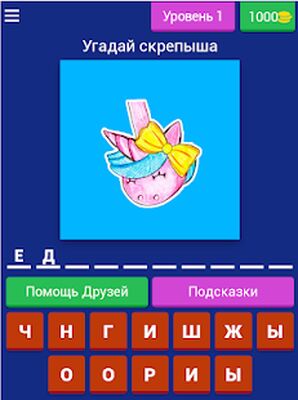 Скачать взломанную Угадай скрепыши [Мод меню] MOD apk на Андроид