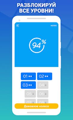 Скачать взломанную 94% [Бесплатные покупки] MOD apk на Андроид