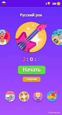 Скачать взломанную Угадай песню - Викторина 2022 [Бесплатные покупки] MOD apk на Андроид