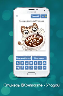 Скачать взломанную Стикеры ВКонтакте - Угадай [Много денег] MOD apk на Андроид