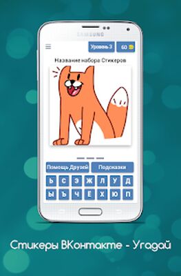 Скачать взломанную Стикеры ВКонтакте - Угадай [Много денег] MOD apk на Андроид