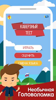Скачать взломанную Каверзный тест [Бесплатные покупки] MOD apk на Андроид