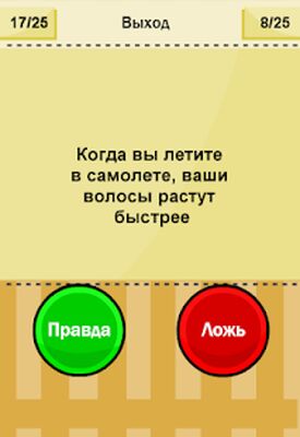 Скачать взломанную Правда или Ложь - Новая версия [Мод меню] MOD apk на Андроид