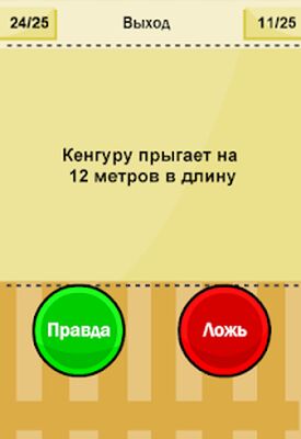 Скачать взломанную Правда или Ложь - Новая версия [Мод меню] MOD apk на Андроид